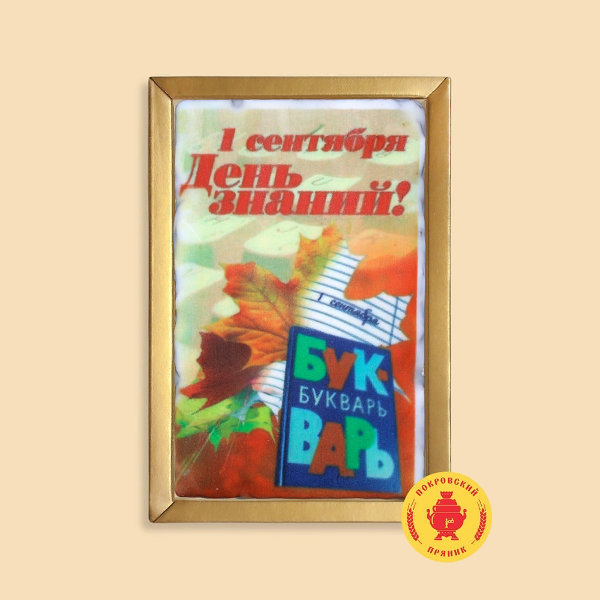 №1 Пряник 140г 1е Сентября "День знаний букварь" (в подарочной пластиковой упаковке)      в Боровичах