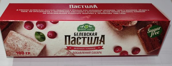 №2 Пастила 100г с клюквой белевская диетическая НОВЫЙ ФОРМАТ(2шт по 50г)   в Боровичах