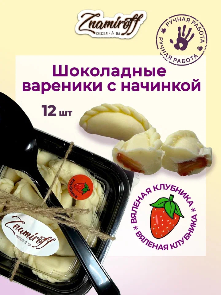    Вареники шоколадные с клубничной начинкой, 120г   в Боровичах