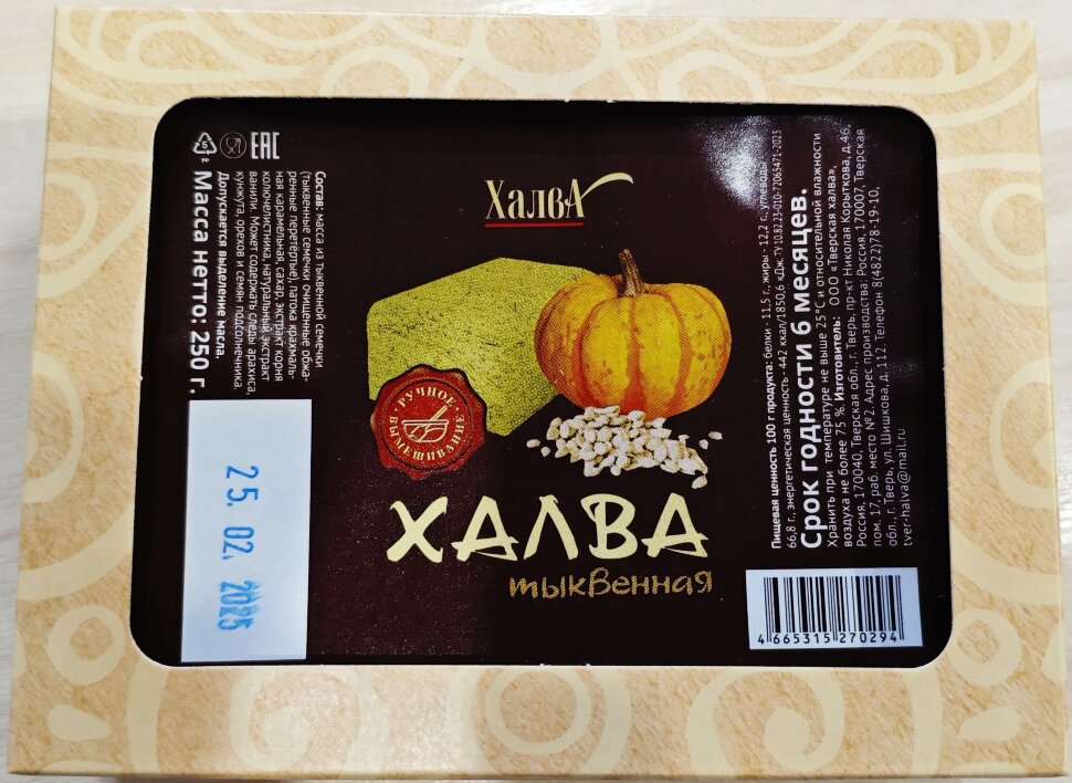  Халва 250г тыквенная в Боровичах